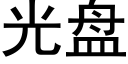 光盘 (黑体矢量字库)