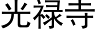 光禄寺 (黑体矢量字库)