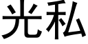 光私 (黑体矢量字库)