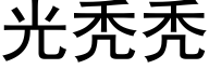 光秃秃 (黑体矢量字库)