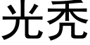 光秃 (黑体矢量字库)