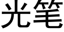 光筆 (黑體矢量字庫)