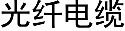 光纤电缆 (黑体矢量字库)