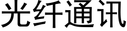 光纖通訊 (黑體矢量字庫)