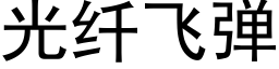 光纖飛彈 (黑體矢量字庫)