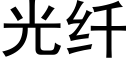 光纤 (黑体矢量字库)