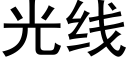 光线 (黑体矢量字库)