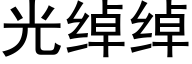 光綽綽 (黑體矢量字庫)