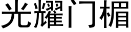 光耀门楣 (黑体矢量字库)