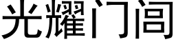 光耀门闾 (黑体矢量字库)