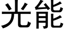 光能 (黑体矢量字库)