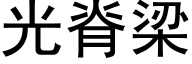 光脊梁 (黑体矢量字库)