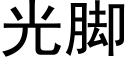 光脚 (黑体矢量字库)