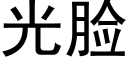 光脸 (黑体矢量字库)