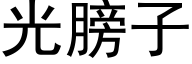 光膀子 (黑体矢量字库)