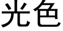 光色 (黑体矢量字库)