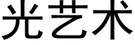 光艺术 (黑体矢量字库)