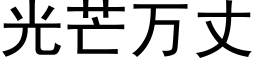 光芒万丈 (黑体矢量字库)