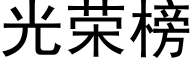 光榮榜 (黑體矢量字庫)