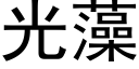 光藻 (黑体矢量字库)