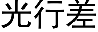 光行差 (黑体矢量字库)