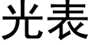 光表 (黑體矢量字庫)