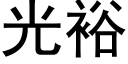 光裕 (黑体矢量字库)