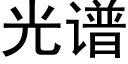 光谱 (黑体矢量字库)