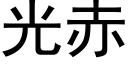 光赤 (黑体矢量字库)