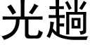 光趟 (黑体矢量字库)