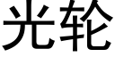 光轮 (黑体矢量字库)