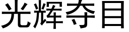 光辉夺目 (黑体矢量字库)