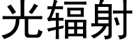 光辐射 (黑体矢量字库)