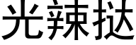 光辣撻 (黑體矢量字庫)