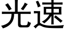 光速 (黑體矢量字庫)