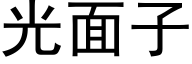 光面子 (黑体矢量字库)