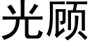 光顾 (黑体矢量字库)