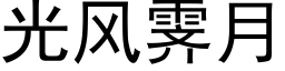 光风霁月 (黑体矢量字库)