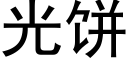 光饼 (黑体矢量字库)