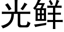 光鮮 (黑體矢量字庫)