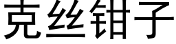 克絲鉗子 (黑體矢量字庫)