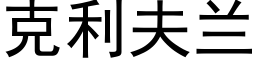 克利夫兰 (黑体矢量字库)