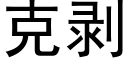 克剥 (黑体矢量字库)