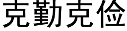 克勤克俭 (黑体矢量字库)