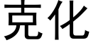 克化 (黑体矢量字库)