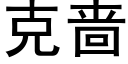 克啬 (黑体矢量字库)