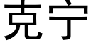 克甯 (黑體矢量字庫)