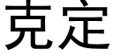 克定 (黑體矢量字庫)