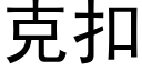 克扣 (黑体矢量字库)