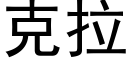 克拉 (黑體矢量字庫)